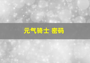 元气骑士 密码